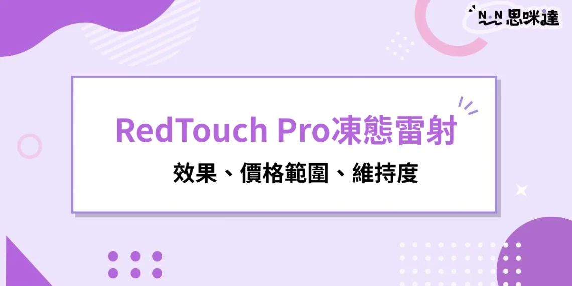 RedTouch Pro凍態雷射