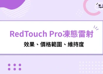 RedTouch Pro凍態雷射