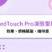 RedTouch Pro凍態雷射