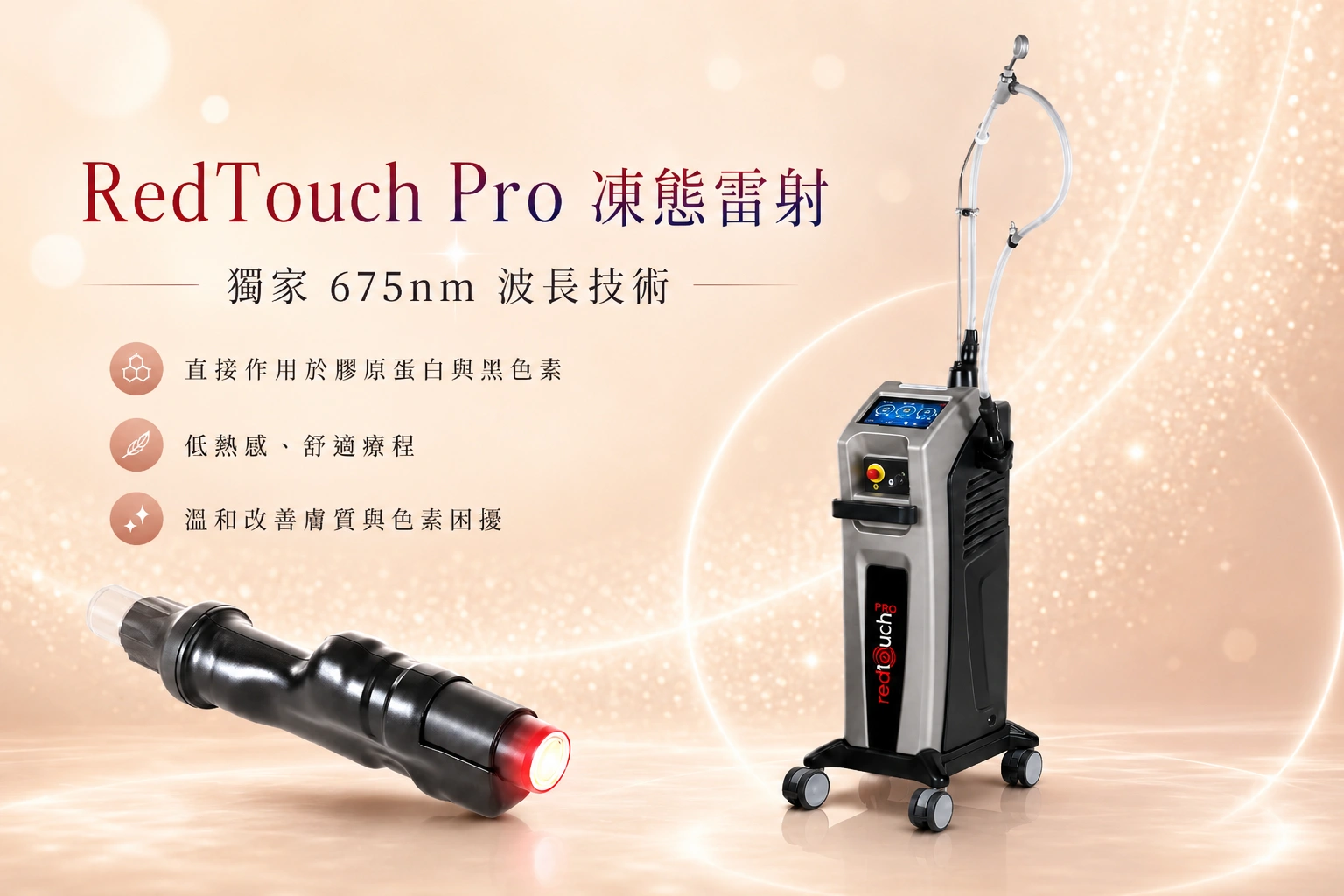 RedTouch Pro凍態雷射