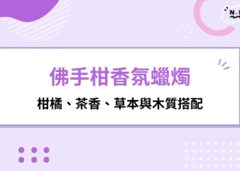 佛手柑香氛蠟燭是什麼味道？柑橘、茶香、草本與木質搭配
