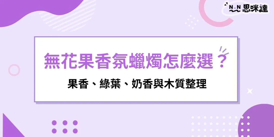 無花果香氛蠟燭是什麼味道？果香、綠葉、奶香與木質整理