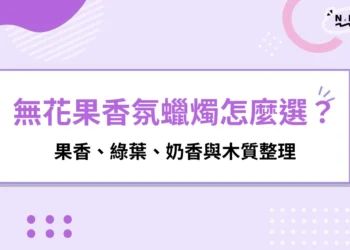 無花果香氛蠟燭是什麼味道？果香、綠葉、奶香與木質整理