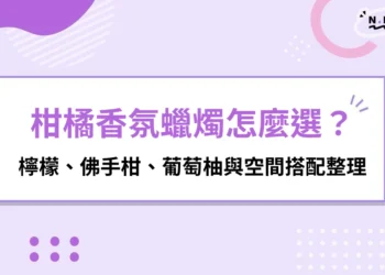 柑橘香氛蠟燭怎麼選？檸檬、佛手柑、葡萄柚與空間搭配整理
