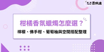 柑橘香氛蠟燭怎麼選？檸檬、佛手柑、葡萄柚與空間搭配整理