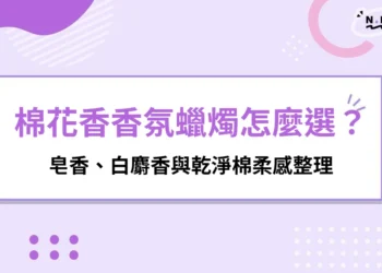 棉花香氛蠟燭是什麼味道？皂香、白麝香與乾淨棉柔感整理