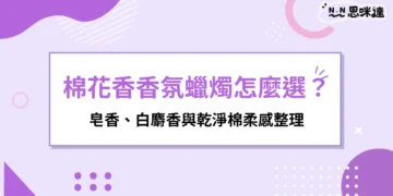 棉花香氛蠟燭是什麼味道？皂香、白麝香與乾淨棉柔感整理