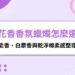 棉花香氛蠟燭是什麼味道？皂香、白麝香與乾淨棉柔感整理