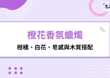 橙花香氛蠟燭是什麼味道？柑橘、白花、皂感與木質搭配