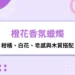 橙花香氛蠟燭是什麼味道？柑橘、白花、皂感與木質搭配