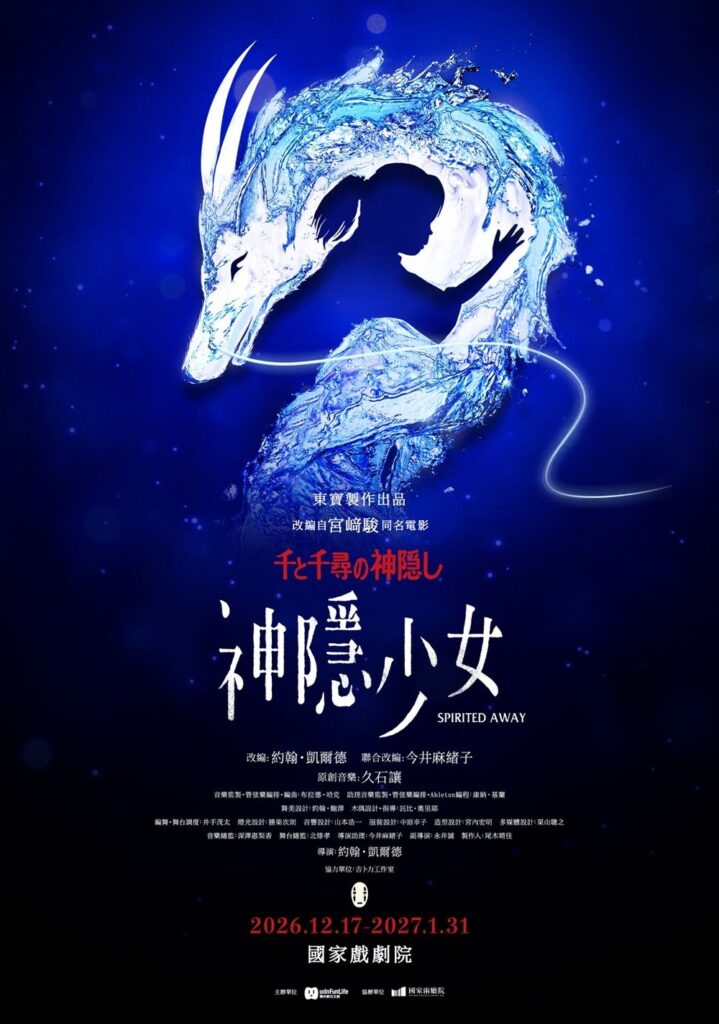 神隱少女舞台劇台灣演出資訊