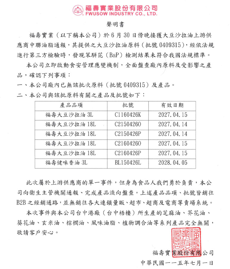 福壽實業聲明(沙拉油供應商原料檢驗未合規聲明)