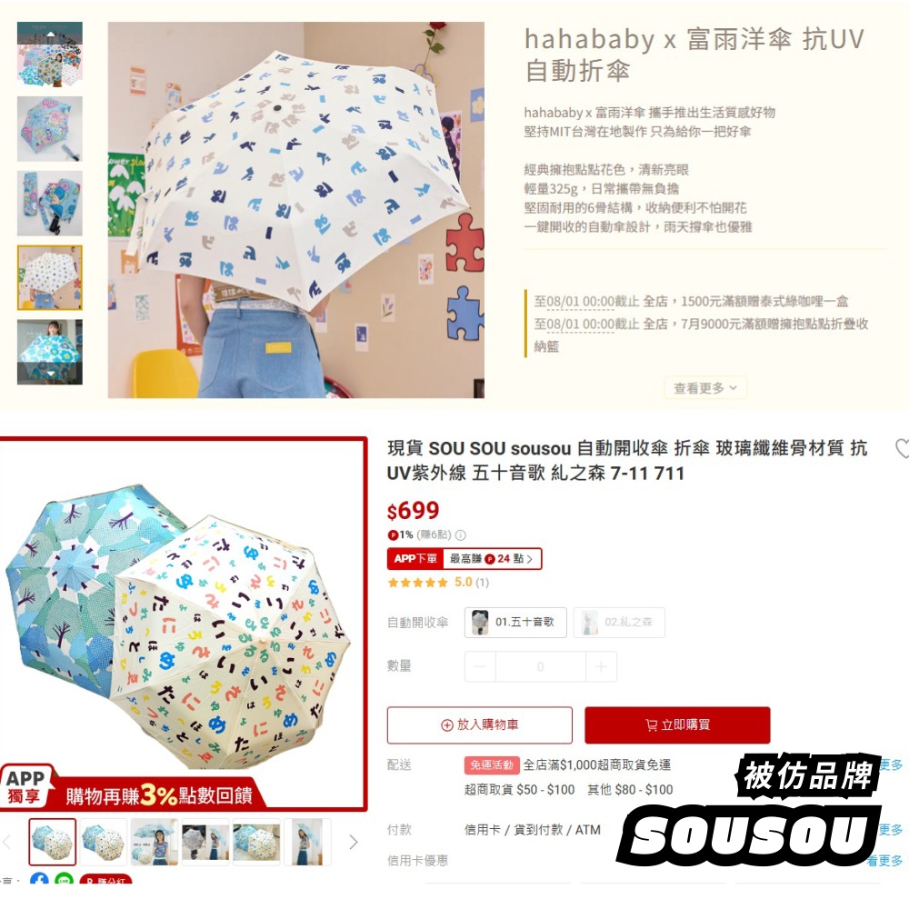 HAHABABY 抄襲SOU・SOU多款商品