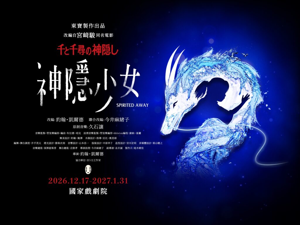 神隱少女舞台劇
