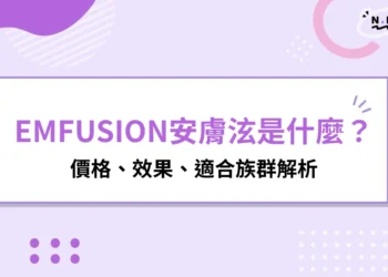 EMFUSION安膚泫