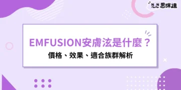 EMFUSION安膚泫