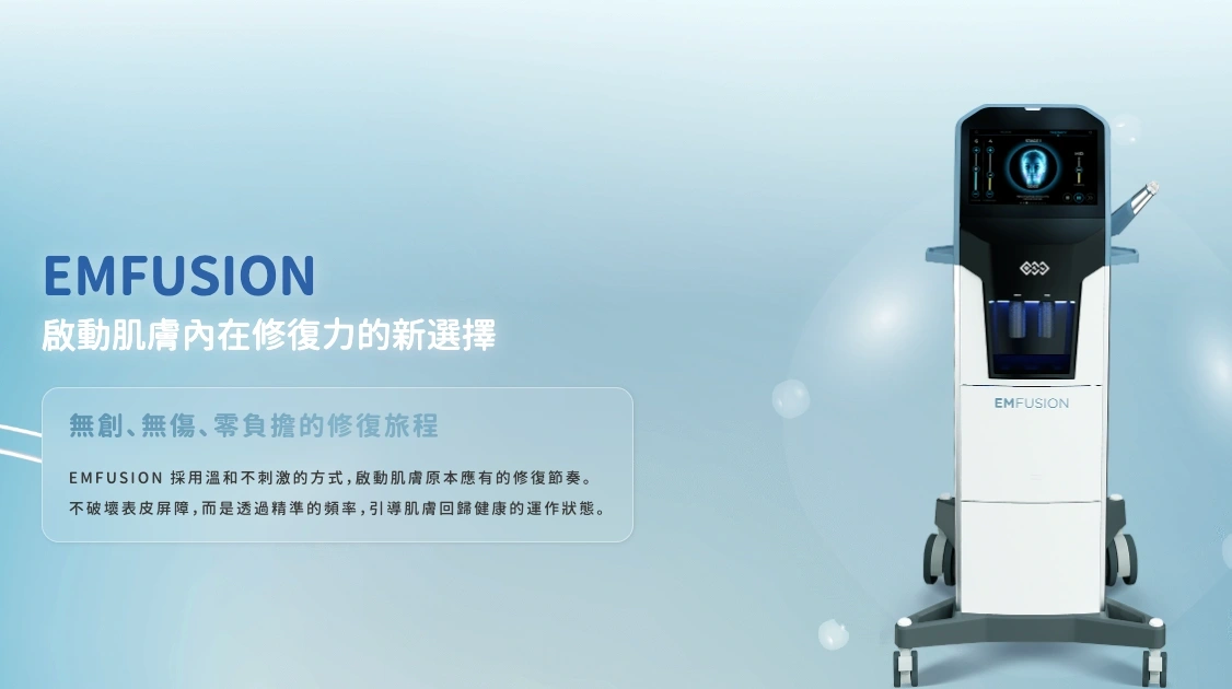 EMFUSION安膚泫