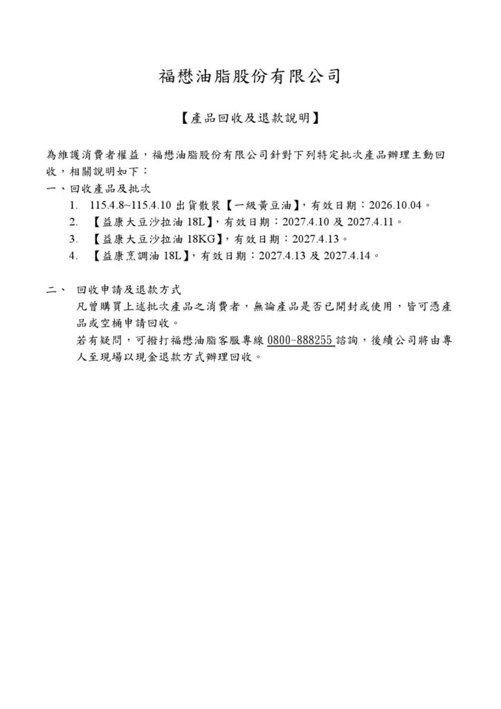 福懋沙拉油退貨方式