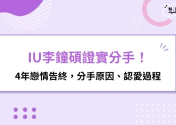 IU李鐘碩分手