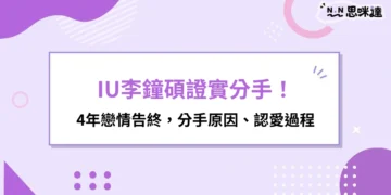 IU李鐘碩分手