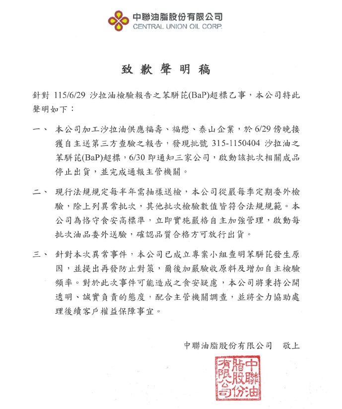 中聯油脂沙拉油之苯駢芘(BaP)超標致歉聲明稿