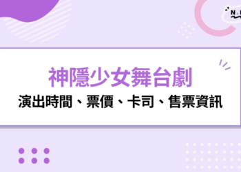 2026 神隱少女舞台劇台灣演出時間、票價、卡司、售票資訊