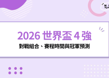 2026 世界盃 4 強對戰組合、賽程時間、直播資訊與冠軍預測