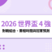 2026 世界盃 4 強對戰組合、賽程時間、直播資訊與冠軍預測