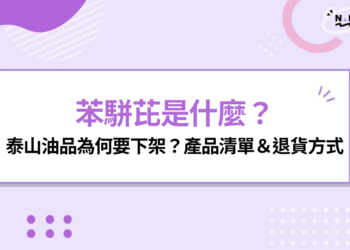 苯駢芘是什麼?泰山、福壽、福懋油品回收原因,健康風險、退貨方式整理