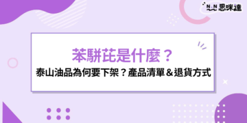 苯駢芘是什麼？泰山、福壽、福懋油品回收原因，健康風險、退貨方式整理