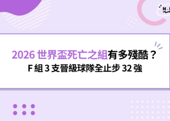 2026 世界盃死亡之組有多殘酷？F 組 3 支晉級球隊全止步 32 強