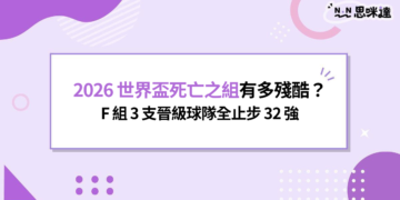 2026 世界盃死亡之組有多殘酷？F 組 3 支晉級球隊全止步 32 強