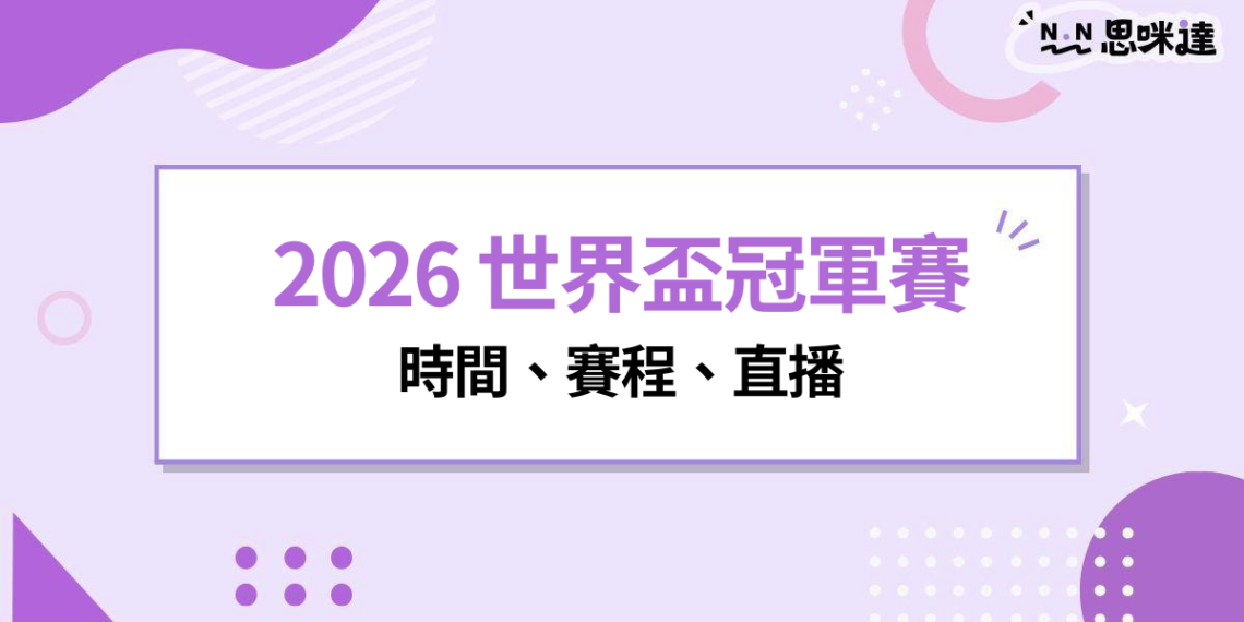 2026 世界盃冠軍賽｜時間、賽程、直播、冠軍預測