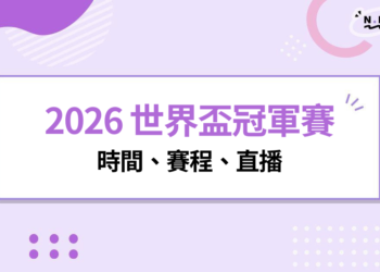 2026 世界盃冠軍賽|時間、賽程、直播、冠軍預測
