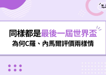 同樣都是最後一屆世界盃，為何C羅飽受批評，內馬爾卻收穫滿滿不捨？
