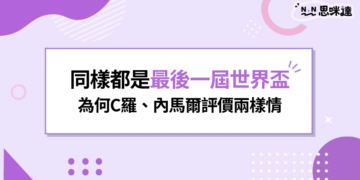 同樣都是最後一屆世界盃，為何C羅飽受批評，內馬爾卻收穫滿滿不捨？