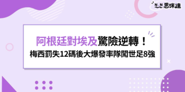 阿根廷對埃及3：2驚天逆轉！梅西罰失12碼後大爆發率隊闖世足8強