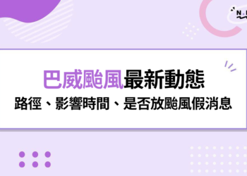 巴威颱風最新動態:強颱逼近台灣!最新路徑、影響時間、是否放颱風假整理