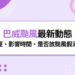 巴威颱風最新動態:強颱逼近台灣!最新路徑、影響時間、是否放颱風假整理