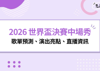 2026 世界盃決賽中場秀卡司公開!Justin Bieber、BTS、Shakira、Madonna 登台,歌單預測、演出亮點、直播資訊一次看