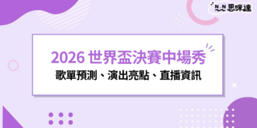 2026 世界盃決賽中場秀卡司公開！Justin Bieber、BTS、Shakira、Madonna 登台，歌單預測、演出亮點、直播資訊一次看