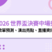 2026 世界盃決賽中場秀卡司公開！Justin Bieber、BTS、Shakira、Madonna 登台，歌單預測、演出亮點、直播資訊一次看