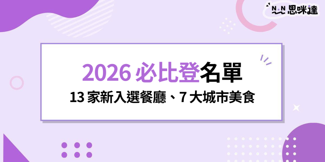 2026 必比登名單公布！13 家新入選餐廳、7 大城市美食一次看