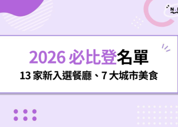 2026 必比登名單公布!13 家新入選餐廳、7 大城市美食一次看