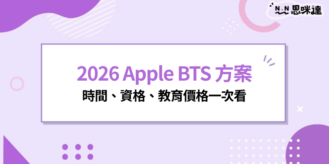 2026 Apple BTS 方案開跑!最高送4,800元禮品卡,時間、資格、教育價格一次看