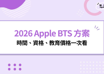 2026 Apple BTS 方案開跑!最高送4,800元禮品卡,時間、資格、教育價格一次看