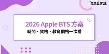 2026 Apple BTS 方案開跑！最高送4,800元禮品卡，時間、資格、教育價格一次看
