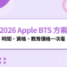 2026 Apple BTS 方案開跑！最高送4,800元禮品卡，時間、資格、教育價格一次看