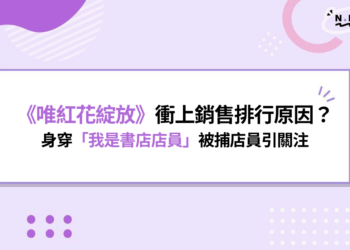 《唯紅花綻放》成香港書店搜捕導火線?「我是書店店員」黑衣照掀聲援