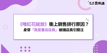 《唯紅花綻放》成香港書店搜捕導火線？「我是書店店員」黑衣照掀聲援